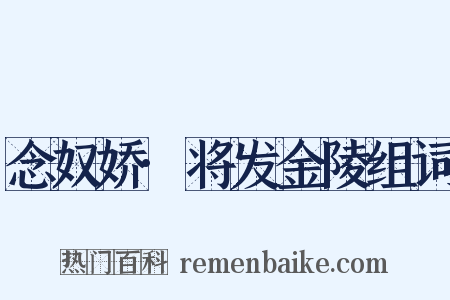 念奴娇·将发金陵组词是什么意思的图片